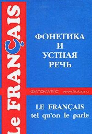 Fonetika i ustnaja rech / Le francais: Tel qu'on le parle