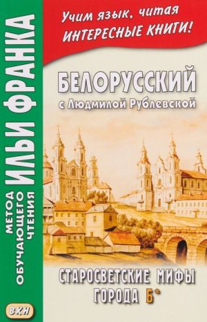 Belorusskij s Ljudmiloj Rublevskoj. Starosvetskie mify goroda B* / Ljudmila Rubleuskaja. Starosvetskija mify gorada B*