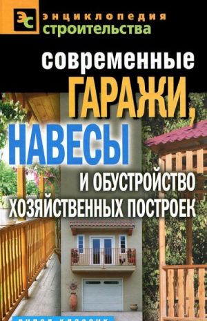 Современные гаражи, навесы и обустройство хозяйственных построек