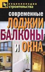 Современные лоджии, балконы и окна