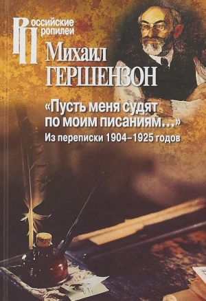 Pust menja sudjat po moim pisanijam...Iz perepiski 1904-1925 godov