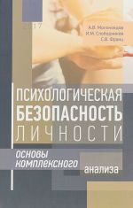 Psikhologicheskaja bezopasnost lichnosti: osnovy kompleksnogo analiza