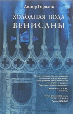 Холодная вода Венисаны