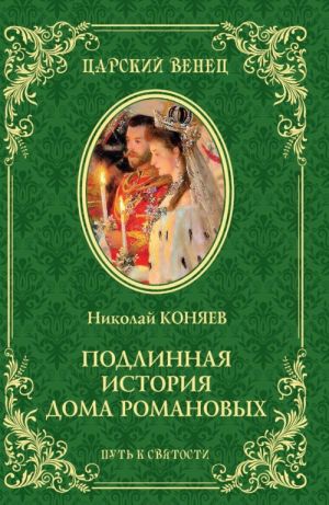 Подлинная история Дома Романовых.Путь к святости