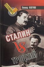 Сталин vsТроцкий