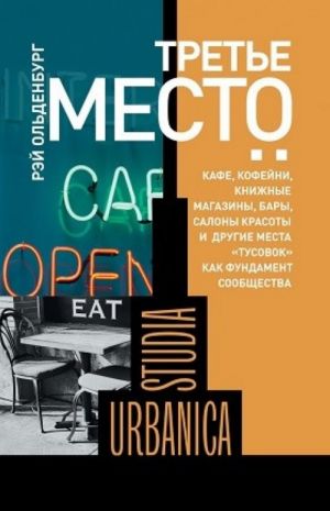 Третье место: Кафе, кофейни, книжные магазины, бары, салоны красоты и другие места "тусовок" как фундамент сообщества