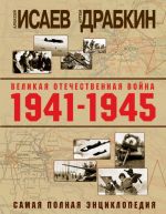 Velikaja Otechestvennaja vojna 1941-1945 gg. Samaja polnaja entsiklopedija