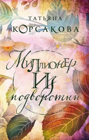 Миллионер из подворотни