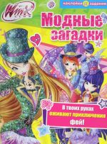 Модные загадки. Winx Club.