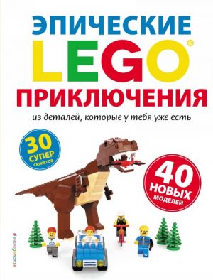 LEGO Epicheskie prikljuchenija