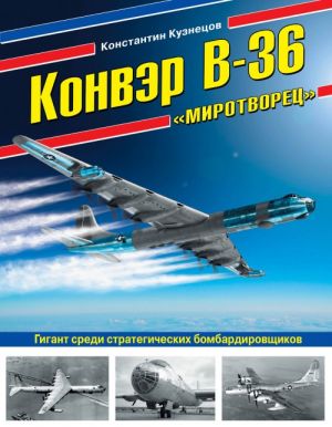 Konver V-36? Mirotvorets?. Gigant sredi strategicheskikh bombardirovschikov