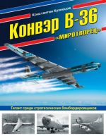 Konver V-36? Mirotvorets?. Gigant sredi strategicheskikh bombardirovschikov