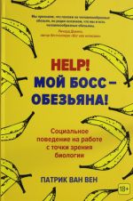 Help! Мой босс? обезьяна! Социальное поведение на работе с точки зрения биологии