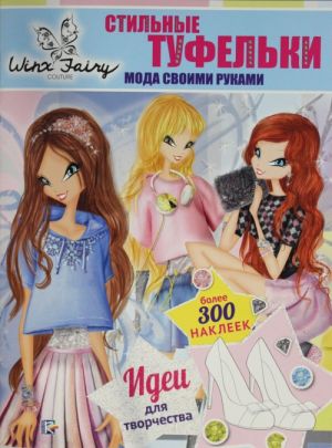 Стильные туфельки. Мода своими руками. Winx Fairy Counture.