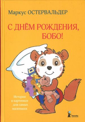 С днем рождения, Бобо!