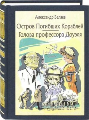 Ostrov pogibshikh korablej. Golova professora Douelja