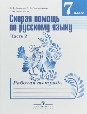 Skoraja pomosch po russkomu jazyku. 7 klass. Rabochaja tetrad. V 2 chastjakh. Chast 2