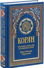 Koran. Perevod smyslov i kommentarii Iman Valerii Porokhovoj