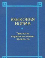 Языковая норма. Типология нормализационных процессов