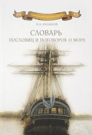 Словарь пословиц и поговорок о море