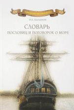 Словарь пословиц и поговорок о море