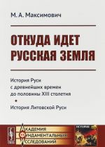 Otkuda idet Russkaja zemlja. Istorija Rusi s drevnejshikh vremen do poloviny 13 stoletija. Istorija Litovskoj Rusi