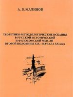 Teoretiko-metodologicheskie iskanija v russkoj istoricheskoj i filosofskoj mysli vtoroj poloviny XIX - nachala XX veka