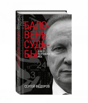 Баловень судьбы. Как я пережил рак