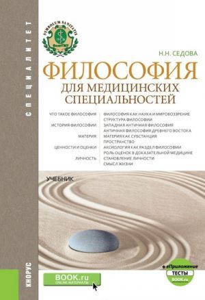 Filosofija dlja meditsinskikh spetsialnostej. Testy. Uchebnik s elektronnym prilozheniem