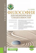 Философия для медицинских специальностей. Тесты. Учебник с электронным приложением