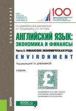 Anglijskij jazyk. Ekonomika i finansy. Chast 3. Finansovo-ekonomicheskaja sreda (Environment). Uchebnik