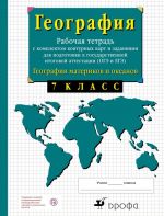 География. География материков и океанов. 7 класс. Рабочая тетрадь с контурными картами и заданиями для подготовки к ГИА и ЕГЭ