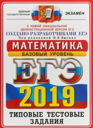 EGE 2019. OFTs TTZ. 14 VARIANTOV. MATEMATIKA. BAZOVYJ UROVEN. TIPOVYE TESTOVYE ZADANIJa