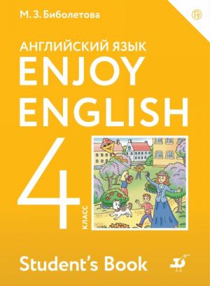 Enjoy English/Английский с удовольствием. 4 класс. Учебное пособие