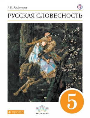 Russkij jazyk. Russkaja slovesnost. 5 klass. Uchebnoe posobie