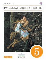 Русский язык. Русская словесность. 5 класс. Учебное пособие