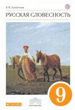 Русский язык. Русская словесность. 9 класс. Учебное пособие