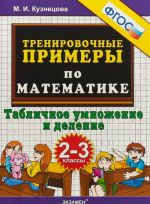 5000. Trenirovochnye primery po matematike. Tablichnoe umnozhenie i delenie. 2-3 klassy. FGOS