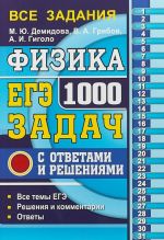 ЕГЭ. Физика. 1000 задач с ответами и решениями