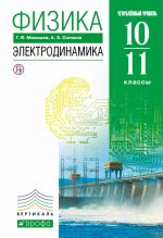 Физика. Электродинамика. 10-11 классы. Углубленный уровень. Учебник