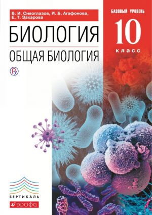 Biologija. Obschaja biologija. 10 klass. Bazovyj uroven. Uchebnik