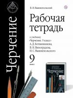 Cherchenie. 9 klass. Rabochaja tetrad. K uchebniku A. D. Botvinnikova, V. N. Vinogradova, I. S. Vyshnepolskogo