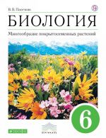 Биология. Многообразие покрытосеменных растений. 6 класс. Учебник. ВЕРТИКАЛЬ