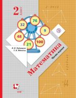 Matematika. 2 klass. Uchebnik.Chast 1