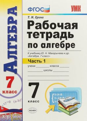 Algebra. 7 klass. Rabochaja tetrad k uchebniku Ju. N. Makarycheva i dr. V 2 chastjakh. Chast 1