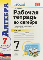 Algebra. 7 klass. Rabochaja tetrad k uchebniku Ju. N. Makarycheva i dr. V 2 chastjakh. Chast 1