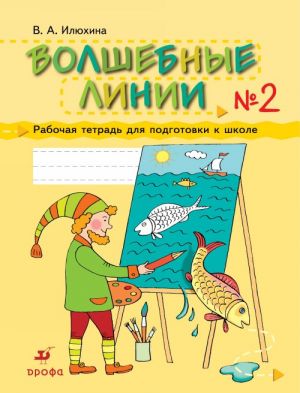 Волшебные линии. Рабочая тетрадь для подготовки к школе. В 2 частях. Часть 2