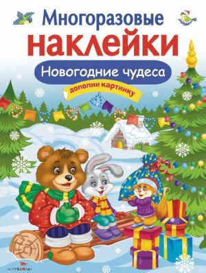 Новогодние чудеса.Многоразовые наклейки