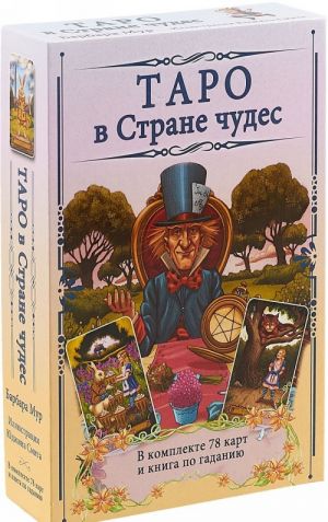 Таро в Стране чудес (компл.книга+карты)