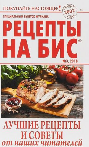 Рецепты на бис N3/2018г.Лучшие рецепты и советы от наших читателей